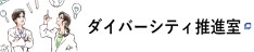 ダイバーシティ推進室